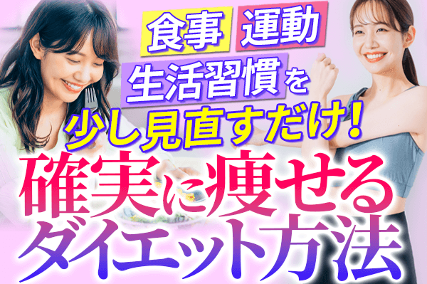 確実に痩せるダイエット方法