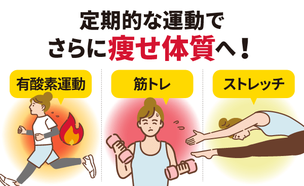 定期的な運動でさらに痩せ体質へ!