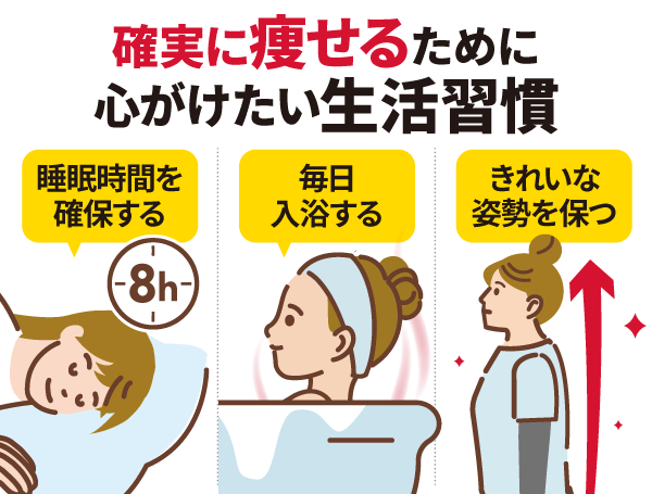 確実に痩せるために心がけたい生活習慣