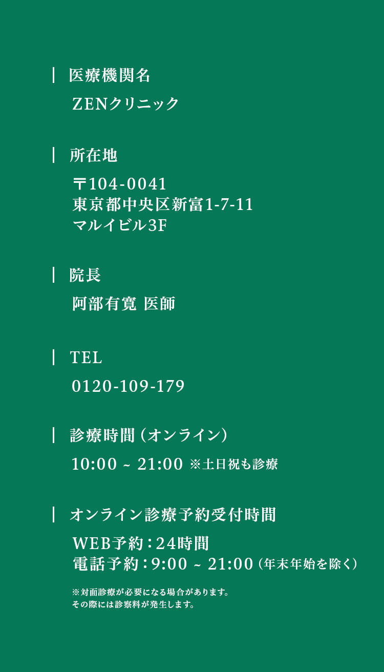 ZENクリニック｜東京都中央区新富1-7-11 マルイビル3F｜阿部有寛医師