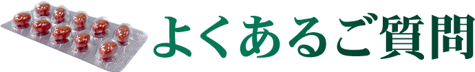 よくあるご質問