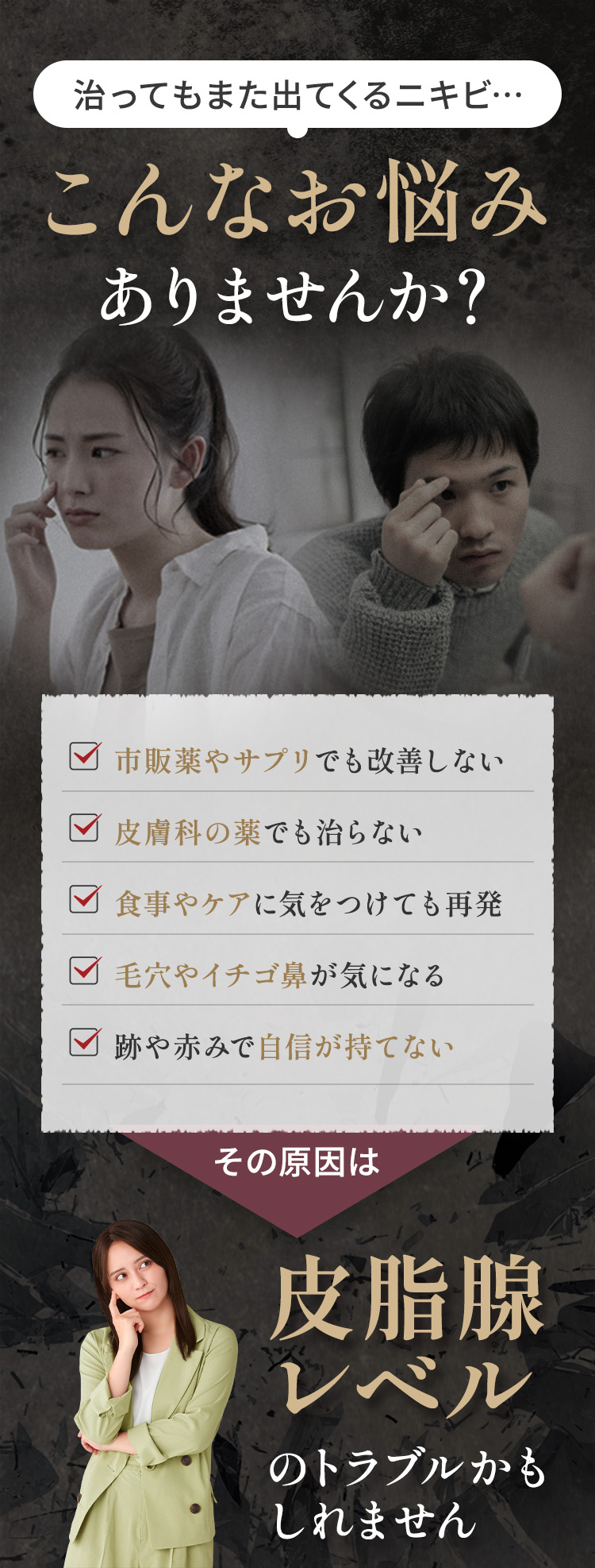 治ってもまた出てくるニキビ…その原因は皮脂腺レベルのトラブルかもしれません