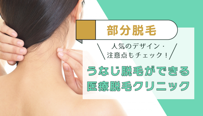うなじ脱毛が安い おすすめの医療脱毛クリニックtop10 料金 回数 範囲など各社を比較 Sukihada