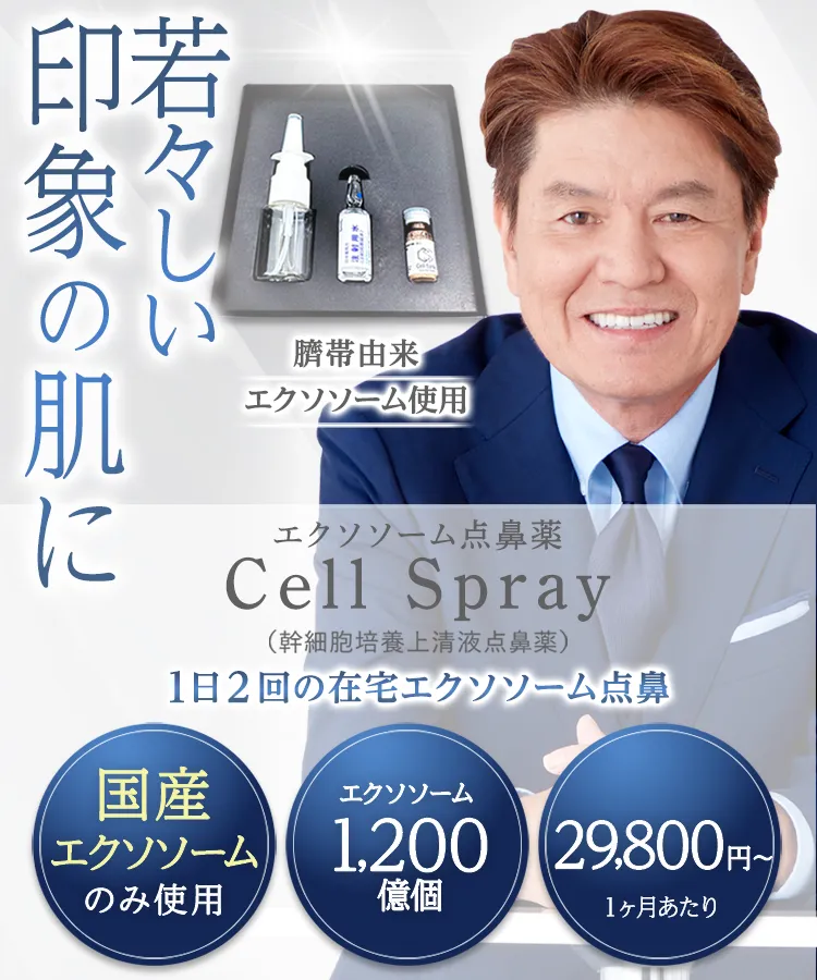 エクソソーム点鼻薬【ZENクリニック】