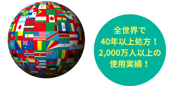 全世界で40年以上処方され、累計2,000万人治療実績！