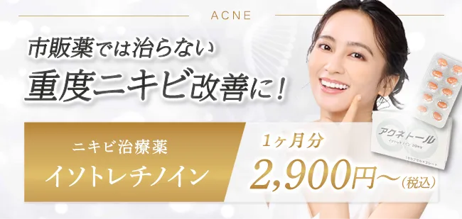 おすすめメニューイソトレチノイン